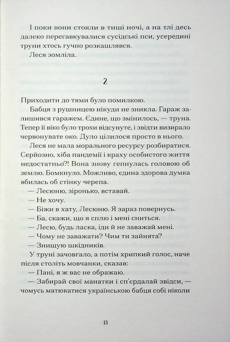 Файні брюнети та інша нечисть