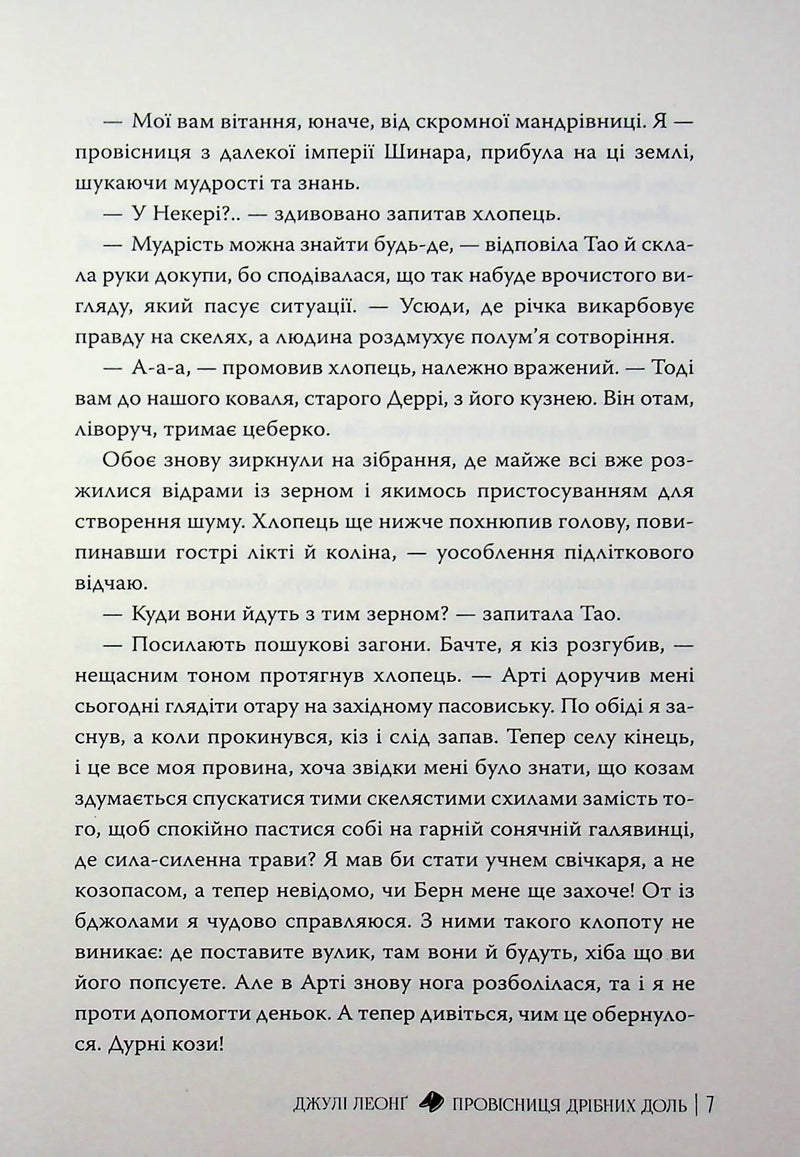 Провісниця дрібних доль