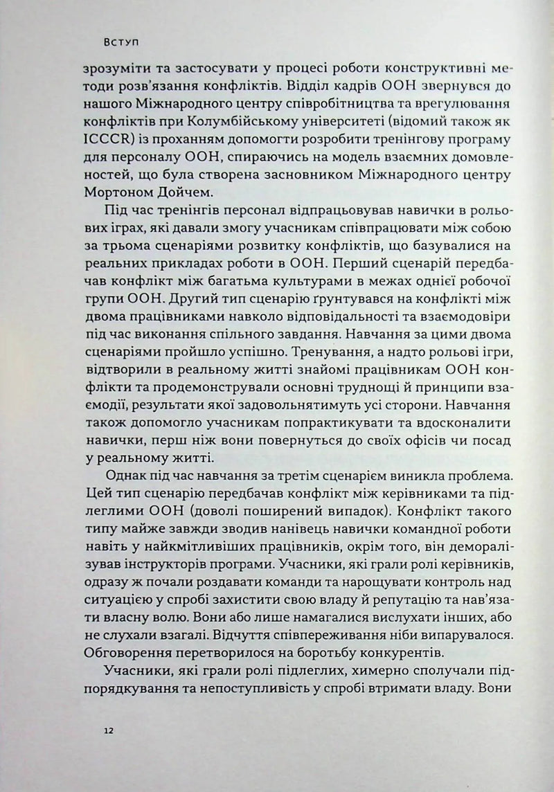 Результативний конфлікт. Незгода — це сила, що працює на вас (оновл. вид.)