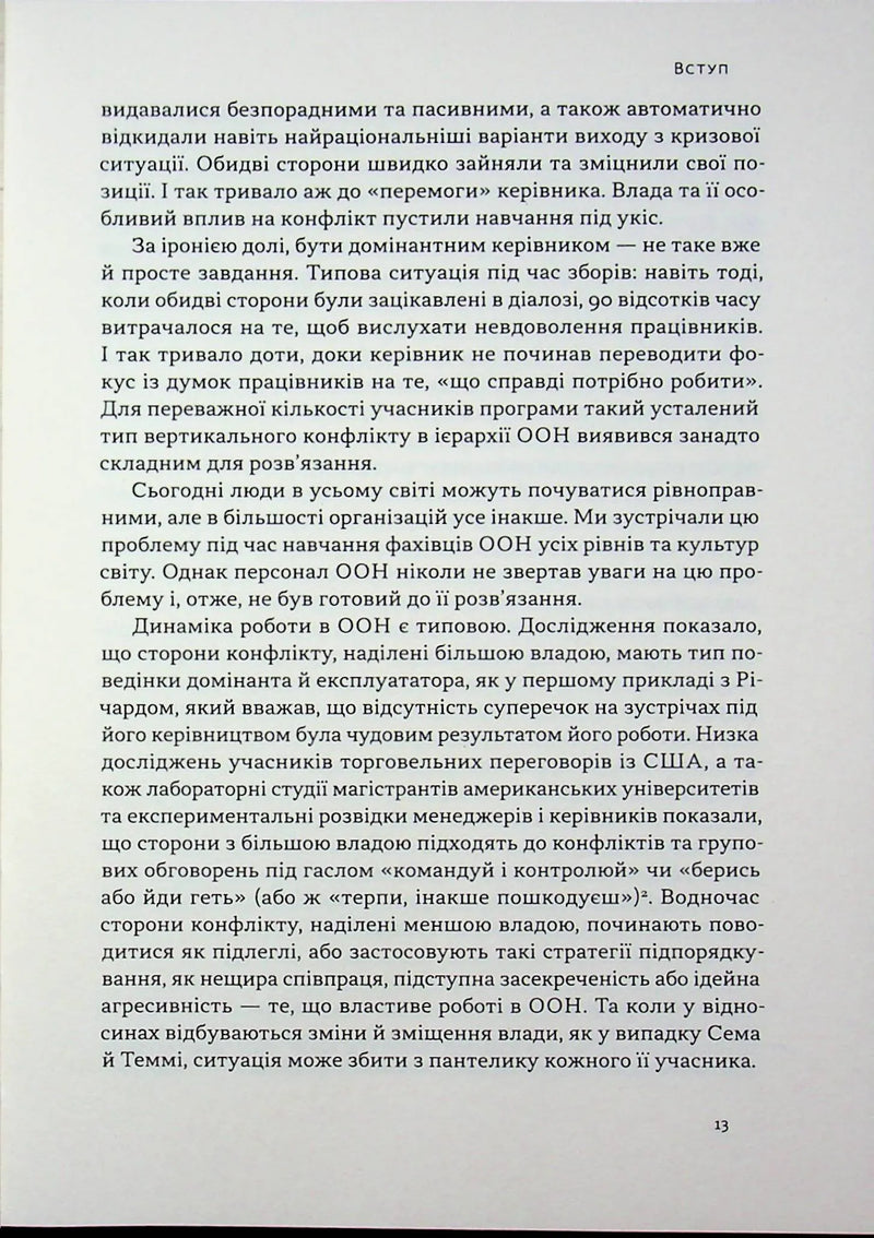 Результативний конфлікт. Незгода — це сила, що працює на вас (оновл. вид.)