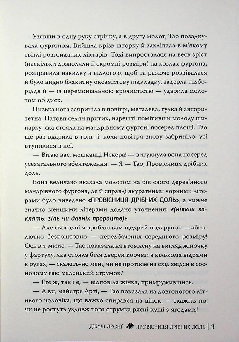 Провісниця дрібних доль