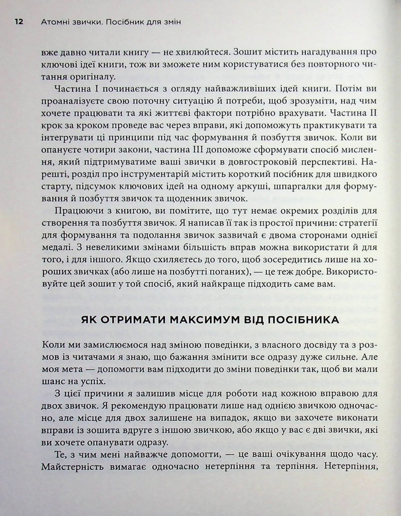 Атомні звички. Посібник для змін