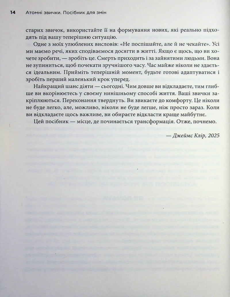 Атомні звички. Посібник для змін