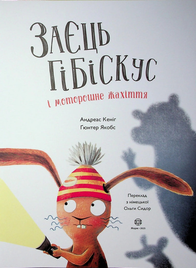 Заєць Гібіскус і моторошне жахіття