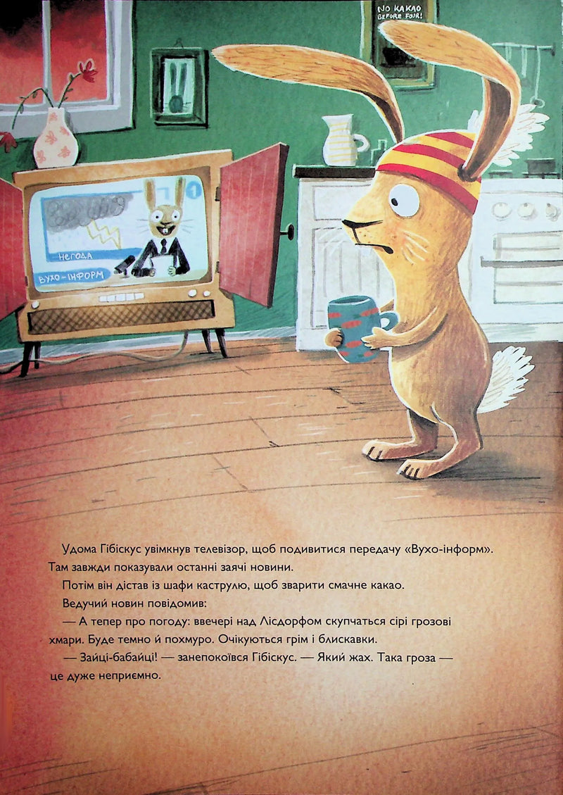 Заєць Гібіскус і моторошне жахіття