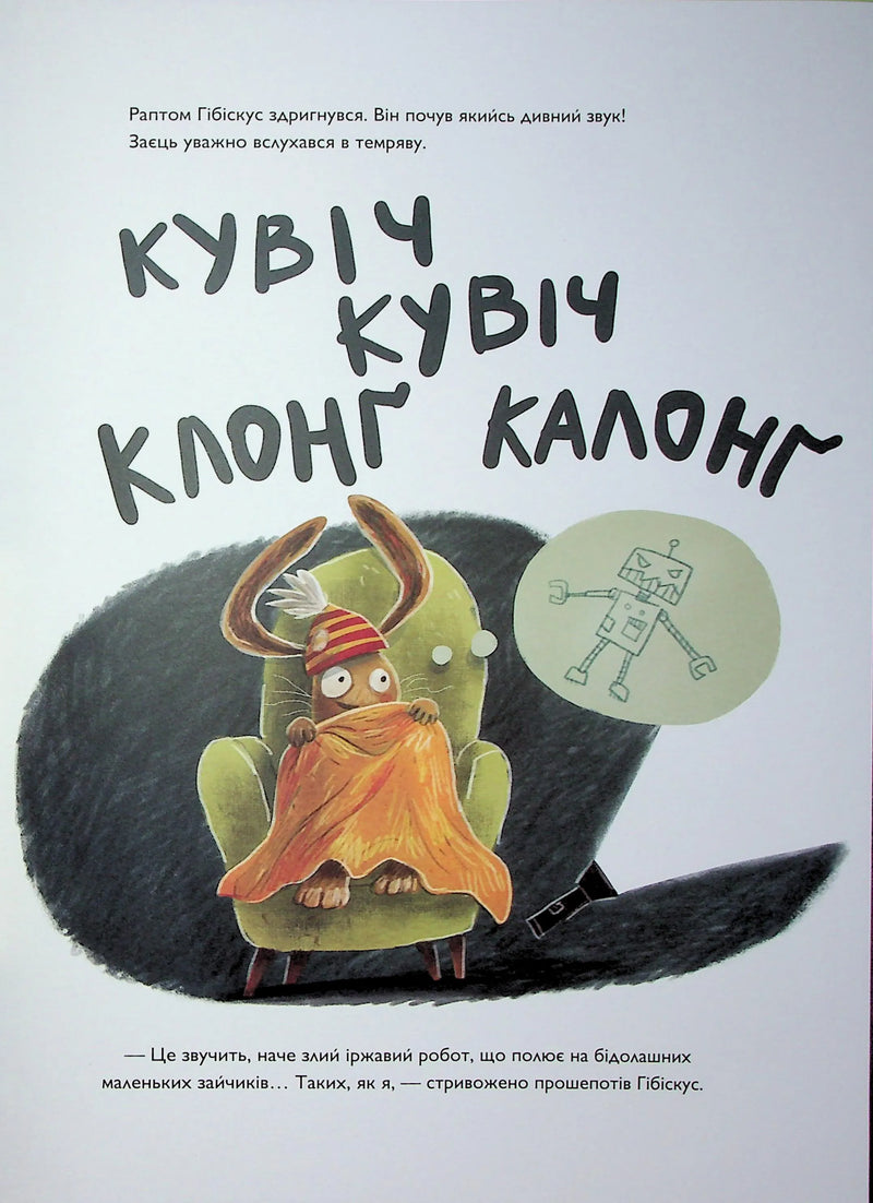 Заєць Гібіскус і моторошне жахіття