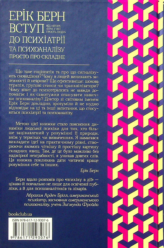 Вступ до психіатрії та психоаналізу. Просто про складне