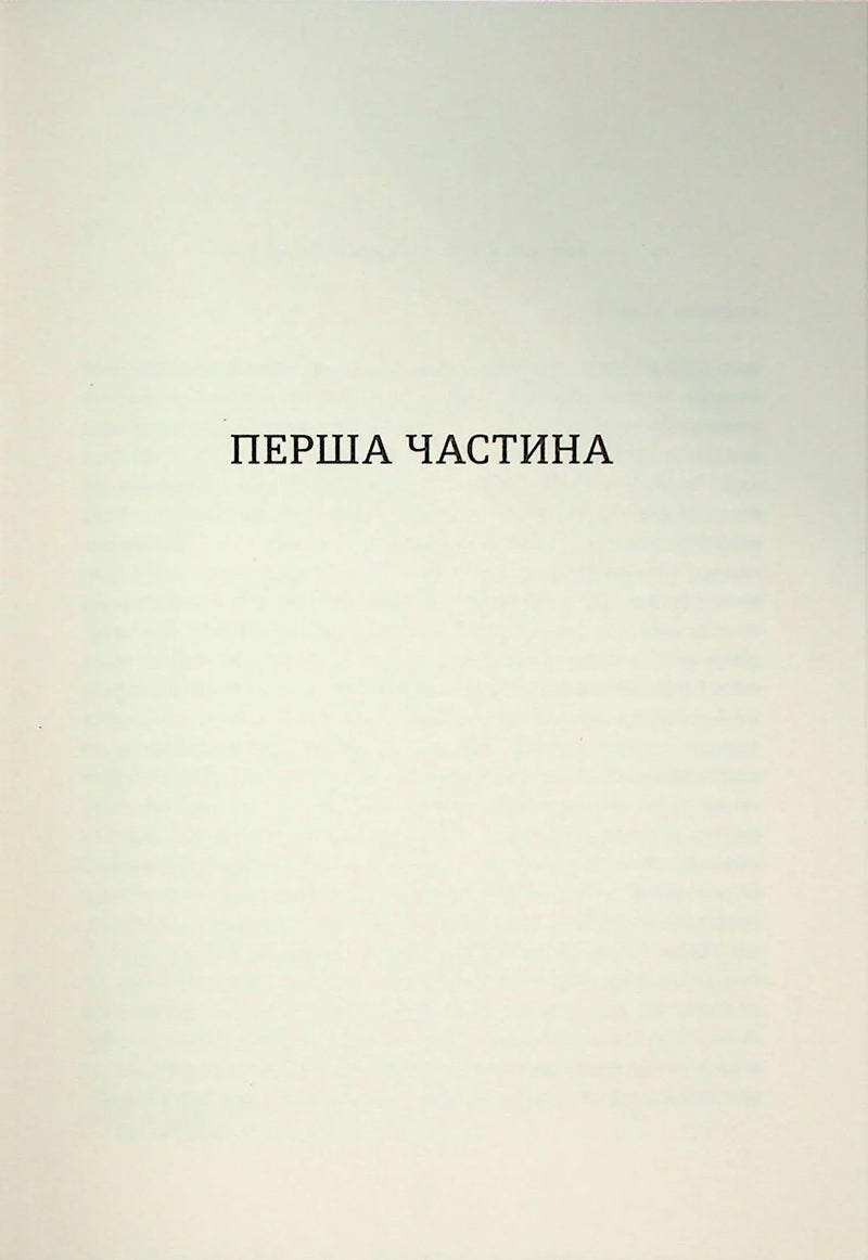 Спогади двох юних дружин