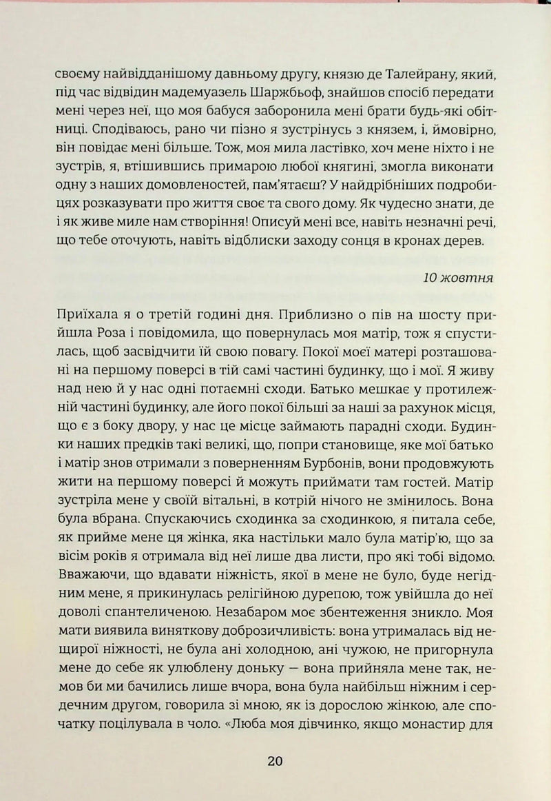 Спогади двох юних дружин