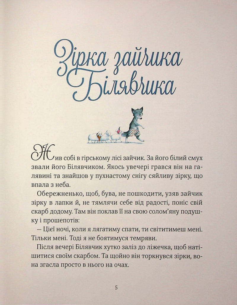 Прекрасні дідусеві казочки