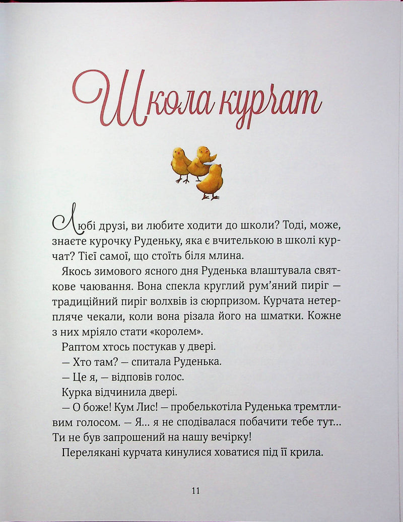 Прекрасні дідусеві казочки