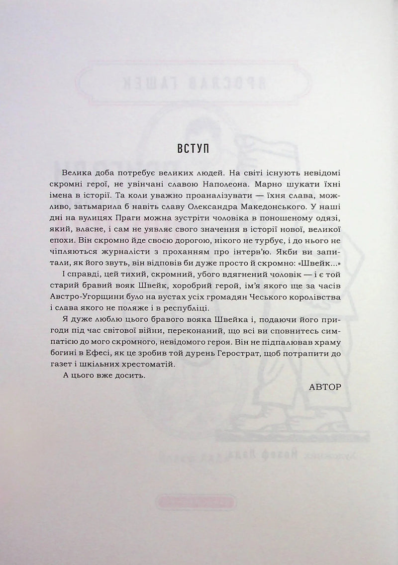 Пригоди бравого вояка Швейка