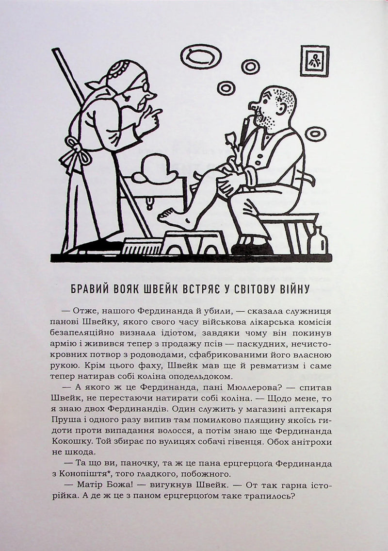 Пригоди бравого вояка Швейка