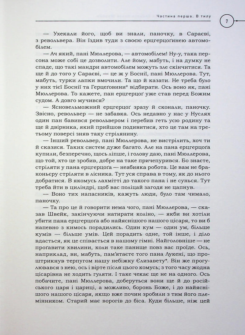 Пригоди бравого вояка Швейка