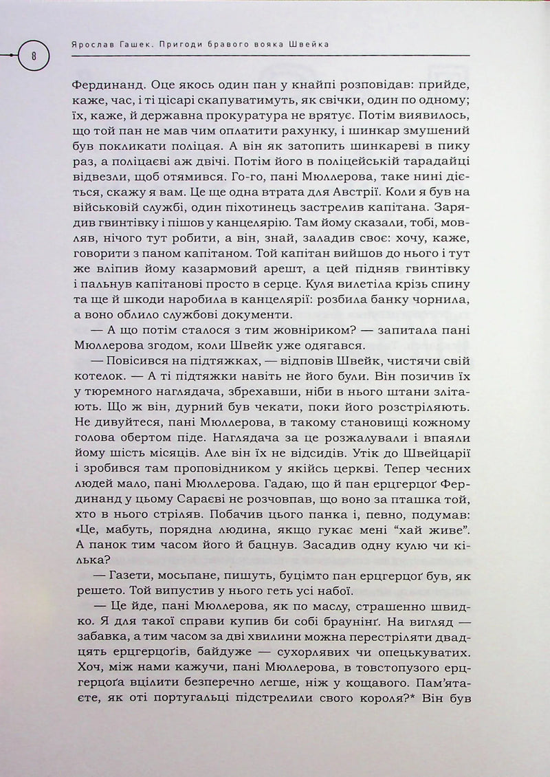 Пригоди бравого вояка Швейка