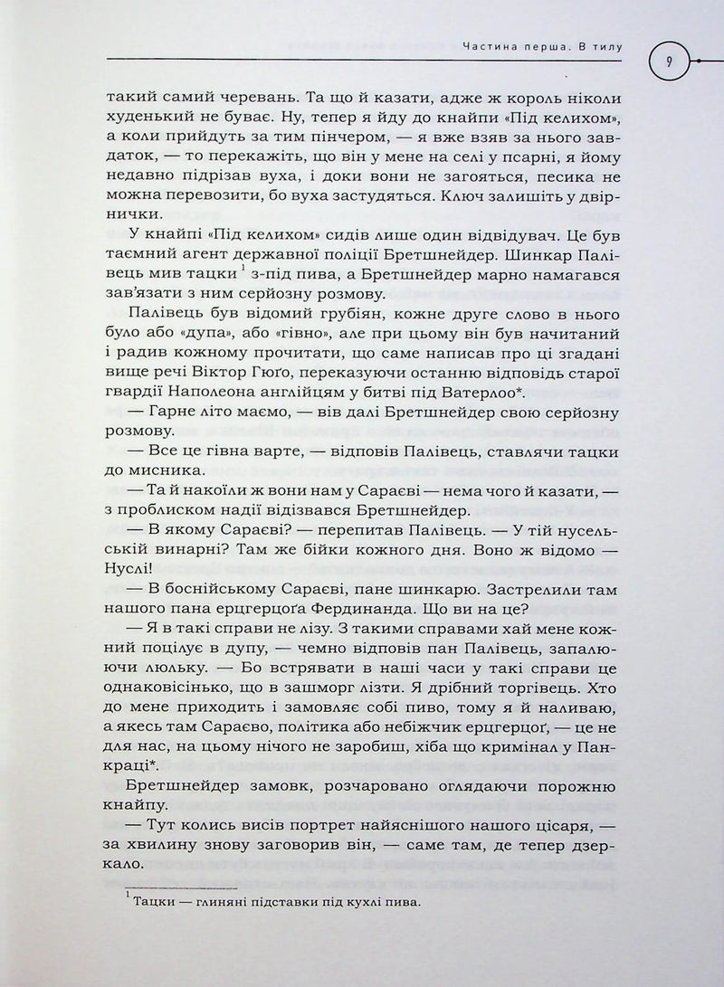 Пригоди бравого вояка Швейка