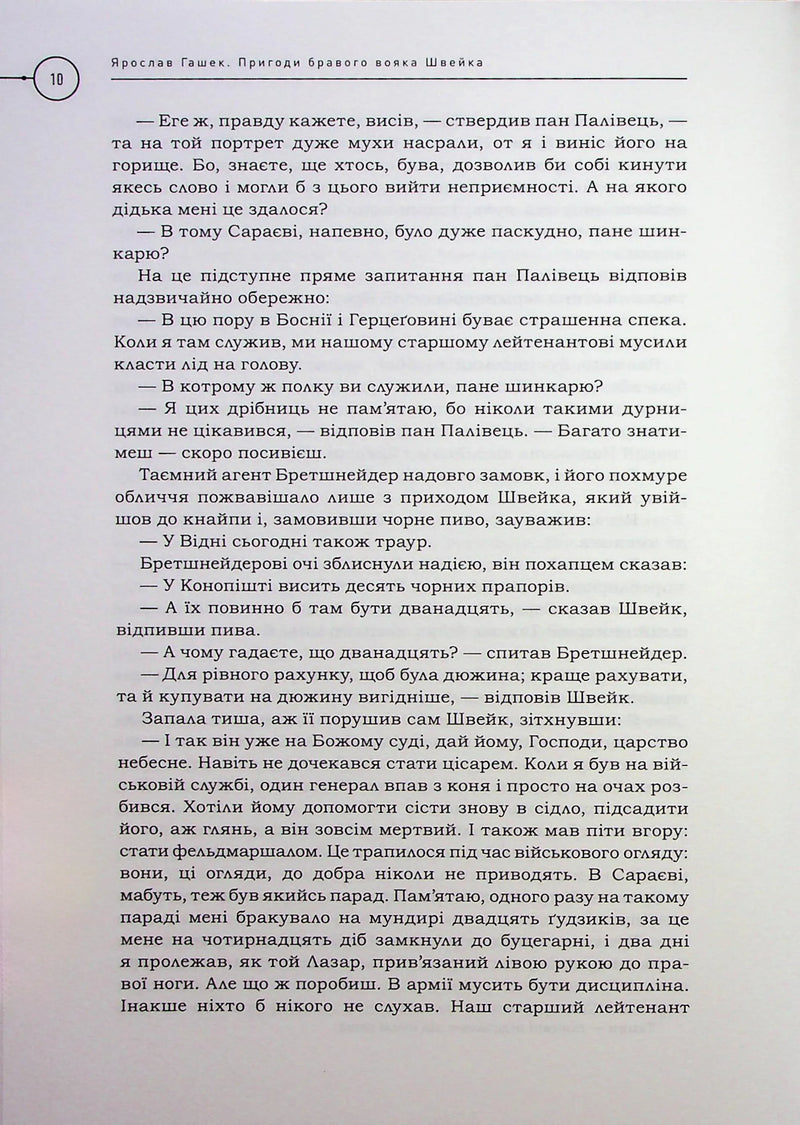 Пригоди бравого вояка Швейка