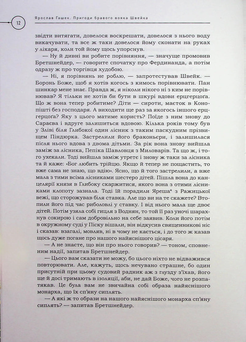 Пригоди бравого вояка Швейка