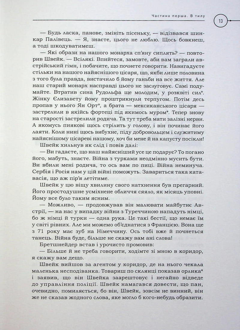 Пригоди бравого вояка Швейка