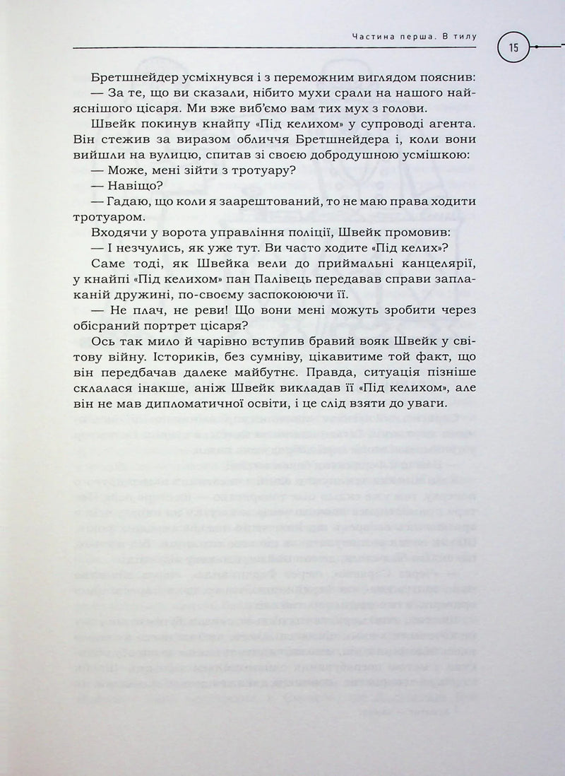 Пригоди бравого вояка Швейка