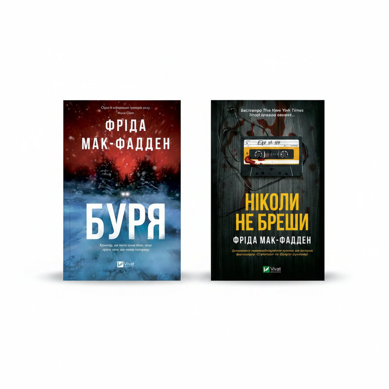 Гостросюжетні трилери Фріди Мак-Фадден. Колекція 2