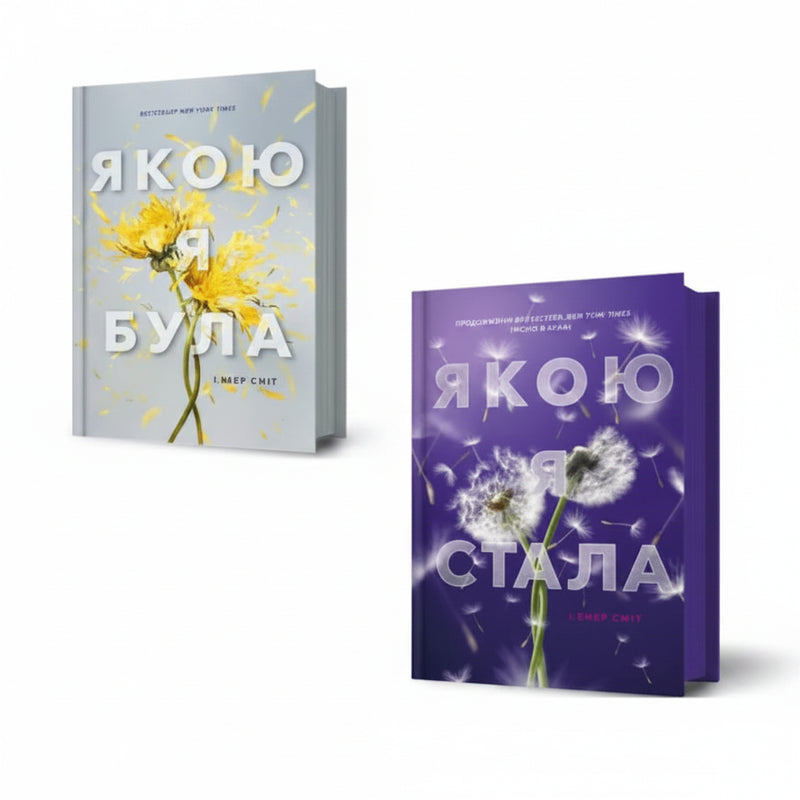 Young Adult дилогія ”Якою я була"