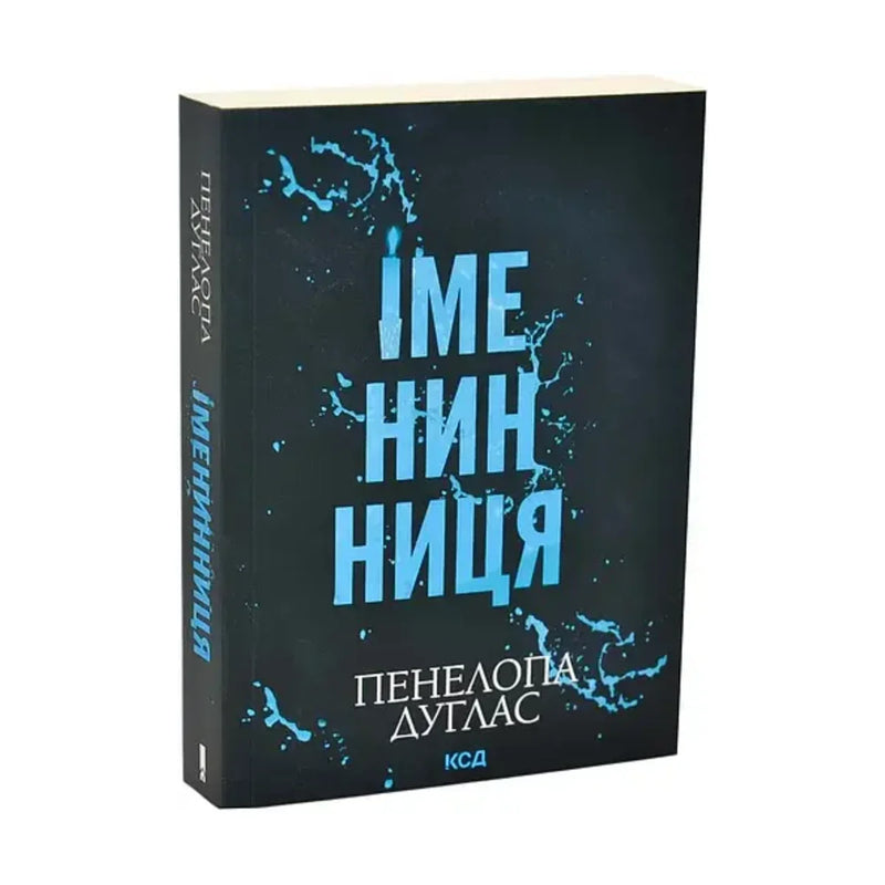 Передня обкладинка книги «Іменинниця (pocketbook)» — Пенелопа Дуглас, українське видання
