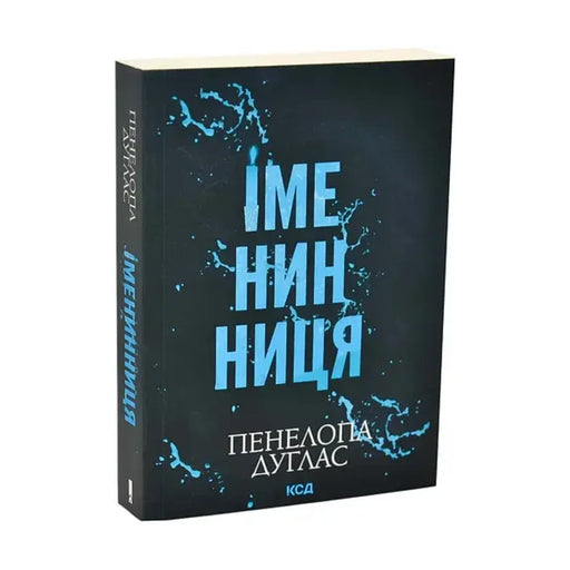 Передня обкладинка книги «Іменинниця (pocketbook)» — Пенелопа Дуглас, українське видання