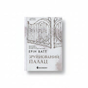 Обкладинка книги «Зруйнований палац» — Ерин Уатт. BookCafe Вроцлав.