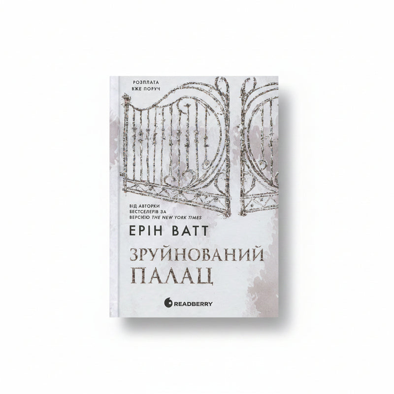 Обкладинка книги «Зруйнований палац» — Ерин Уатт. BookCafe Вроцлав.