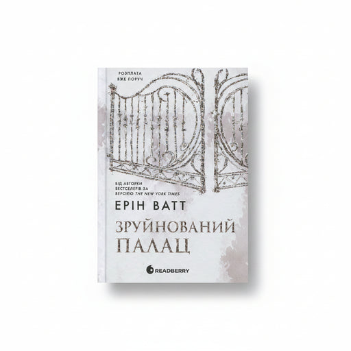 Обкладинка книги «Зруйнований палац» — Ерин Уатт. BookCafe Вроцлав.