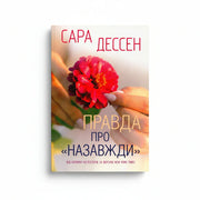 Обкладинка книги Правда про назавжди - Сара Дессен. BookCafe Вроцлав.