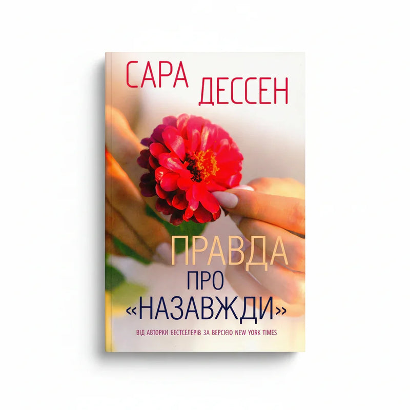 Обкладинка книги Правда про назавжди - Сара Дессен. BookCafe Вроцлав.