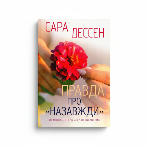 Обкладинка книги Правда про назавжди - Сара Дессен. BookCafe Вроцлав.