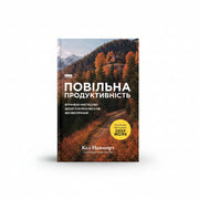 Обкладинка книги «Повільна продуктивність» — Кел Ньюпорт. BookCafe Вроцлав.
