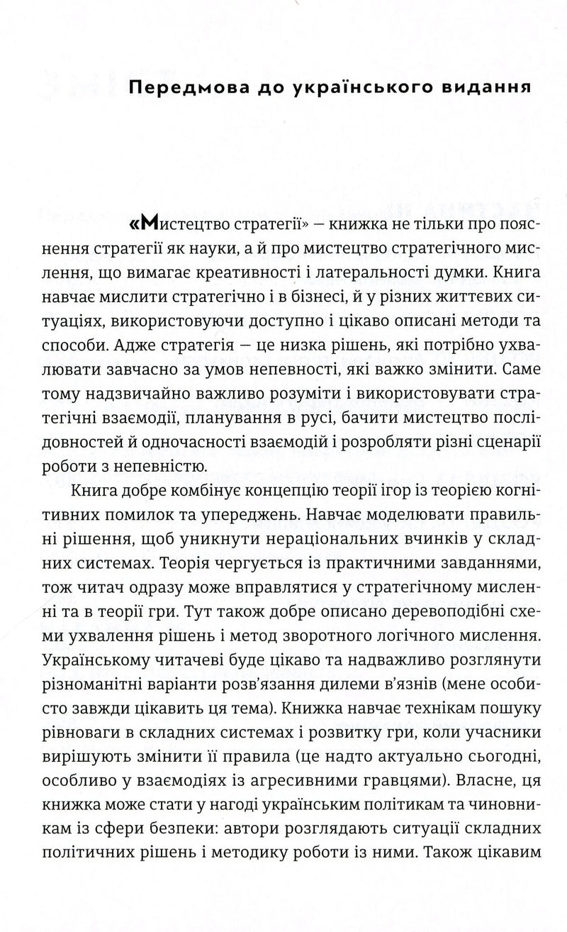 Мистецтво стратегії