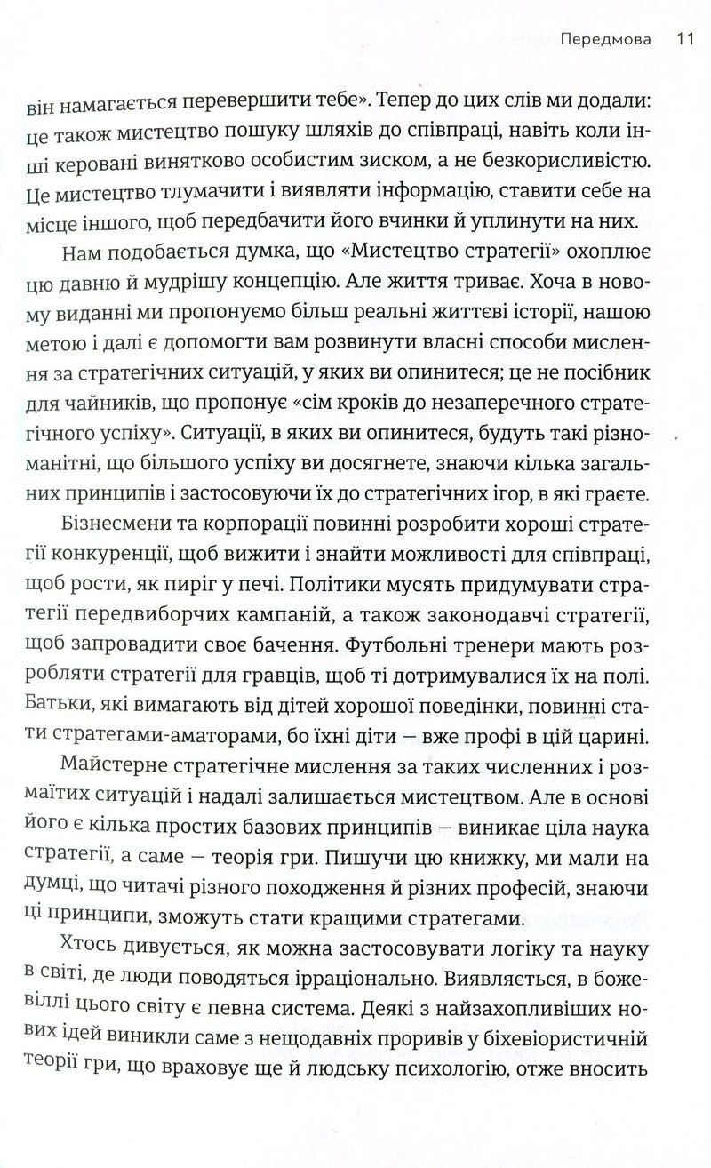 Мистецтво стратегії