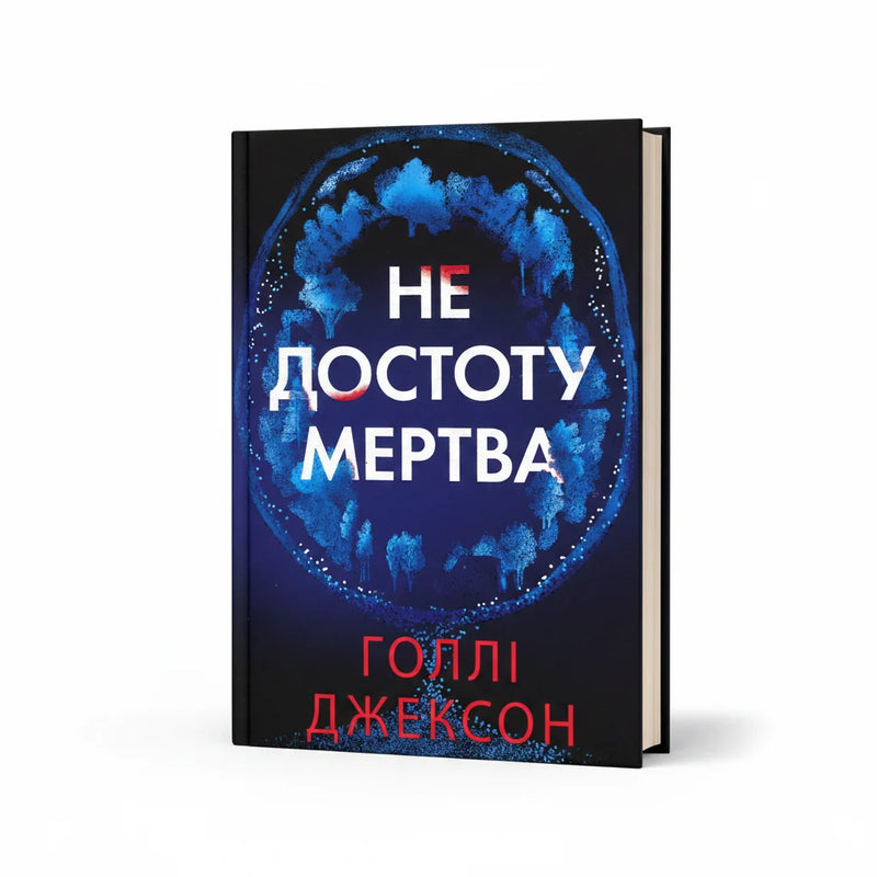 Небезпечні секрети: детективні хіти Голлі Джексон