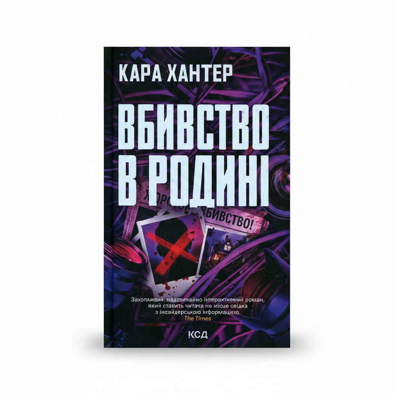 Обкладинка книги «Вбивство в родині» — Кара Хантер. BookCafe Вроцлав.