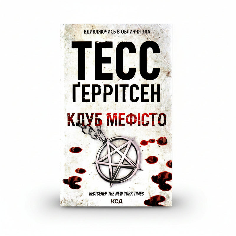 Обкладинка книги «Клуб «Мефісто». Книга 6» — Тесс Ґеррітсен. BookCafe Вроцлав.
