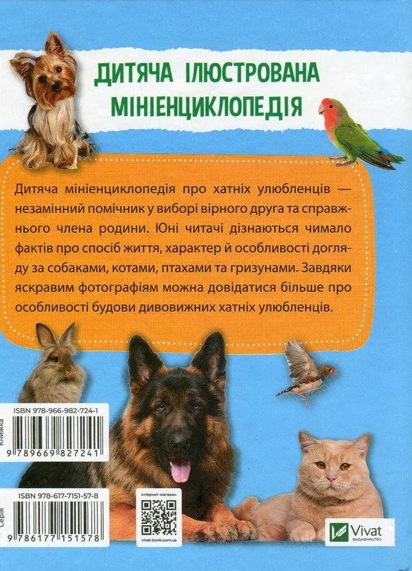 Мініенциклопедія. Хатні улюбленці