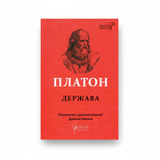 Обкладинка книги Держава - Платон. BookCafe Вроцлав.