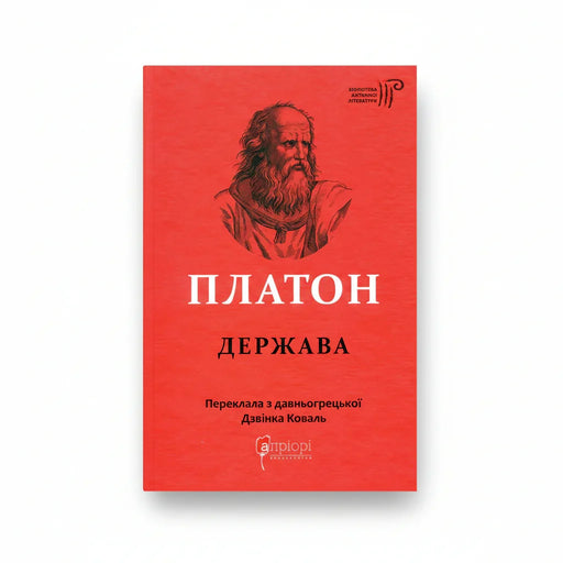 Обкладинка книги Держава - Платон. BookCafe Вроцлав.