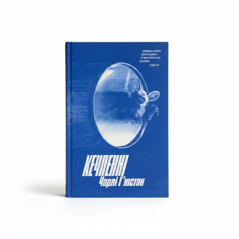 Обкладинка книги «Кечпенні» — Чарлі Г'юстон. BookCafe Вроцлав.