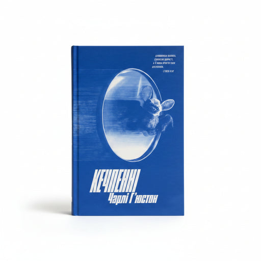 Обкладинка книги «Кечпенні» — Чарлі Г'юстон. BookCafe Вроцлав.