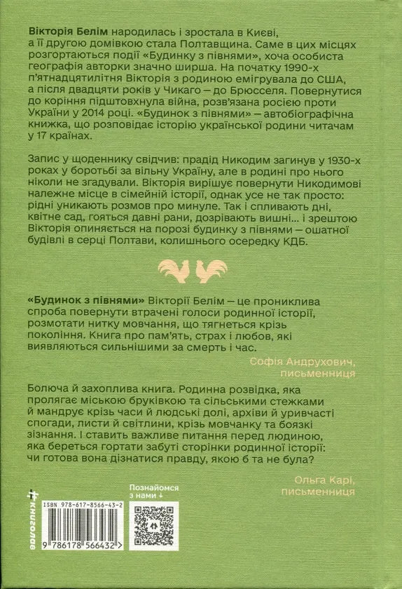 Будинок з півнями. Що замовчували в моїй родині