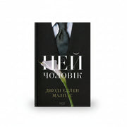 Обкладинка книги «Цей чоловік. Книга 1» — Джоді Еллен Мелпас. BookCafe Вроцлав.