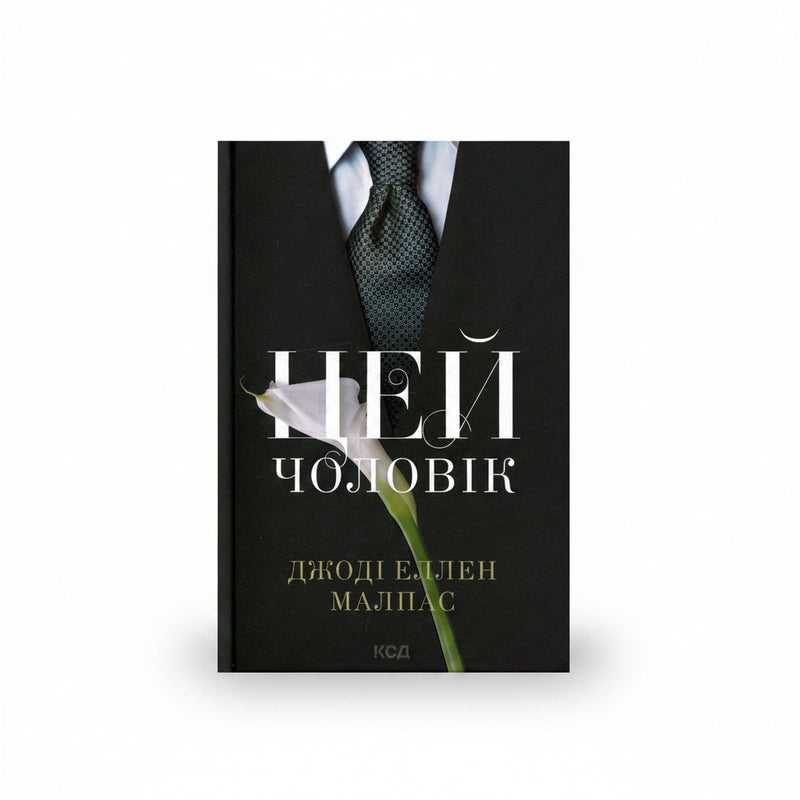 Обкладинка книги «Цей чоловік. Книга 1» — Джоді Еллен Мелпас. BookCafe Вроцлав.