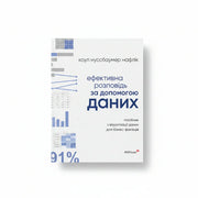 Обкладинка книги Ефективна розповідь за допомогою даних - Нафлік. BookCafe Вроцлав.
