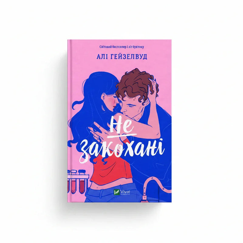 Обкладинка книги «Не закохані» у комплекті «Романтичні бестселери Алі Гейзелвуд»